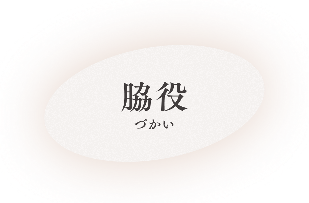 脇役づかい