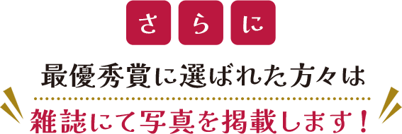さらに優秀賞に選ばれた方は雑誌にて写真を掲載します！