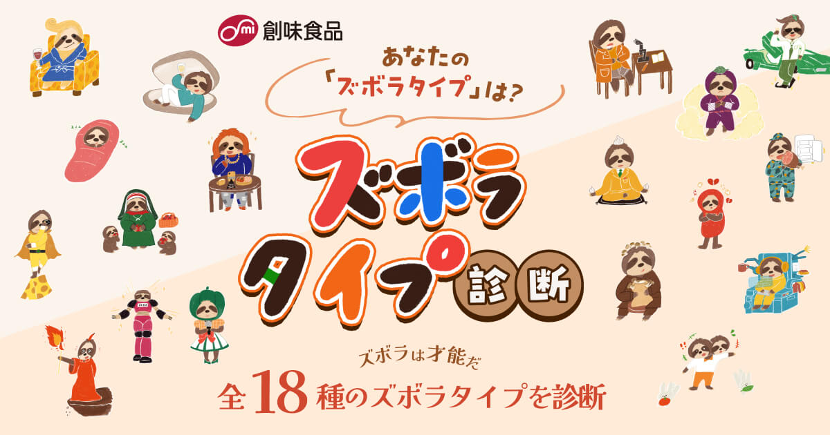 ハコネーゼズボラタイプ診断｜創味食品