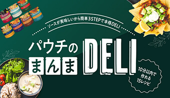 パウチのまんま DELI