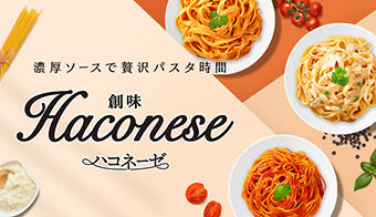 創味Haconese ハコネーゼ