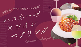 ハコネーゼ × ワインペアリング