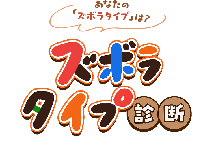 ズボラタイプ診断
