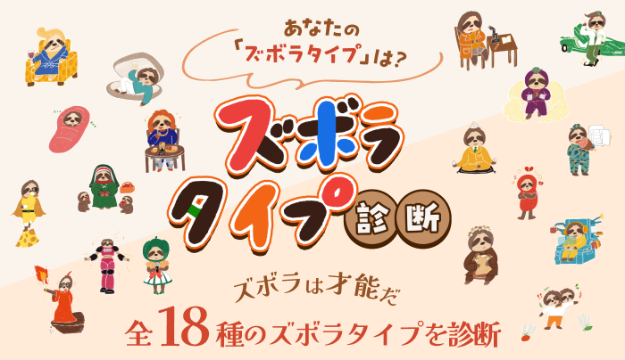 ハコネーゼ　ズボラタイプ診断