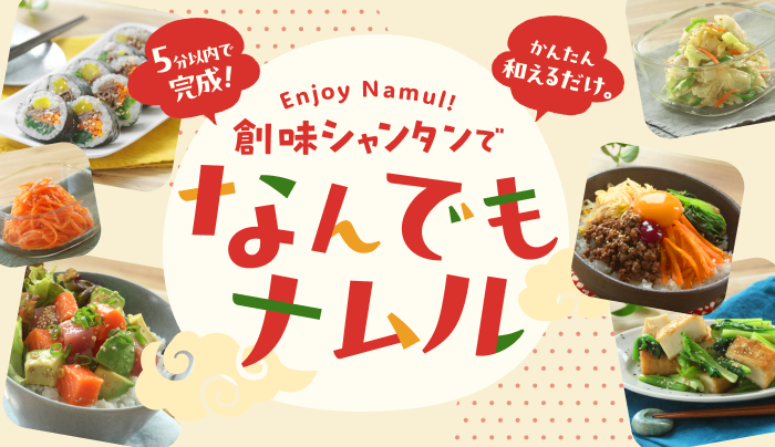 5分で完成！なんでもナムル