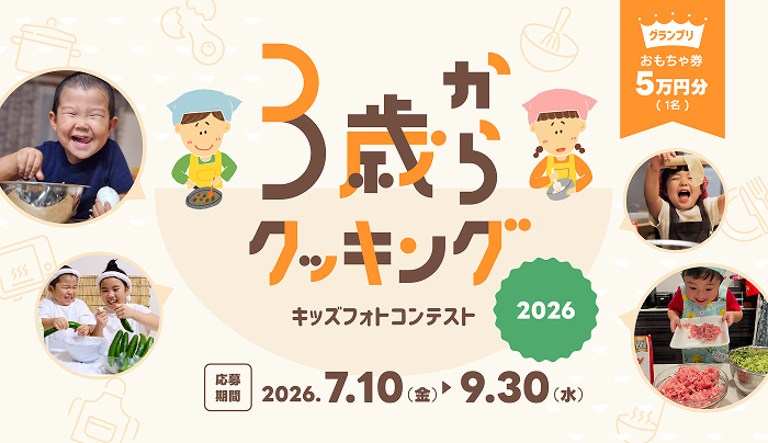 ３歳からクッキング2026