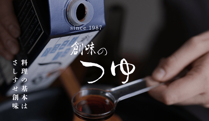 創味のつゆのこだわりを知る