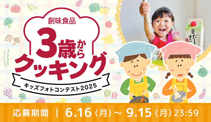 Coming soon!! 3歳からクッキング2025　