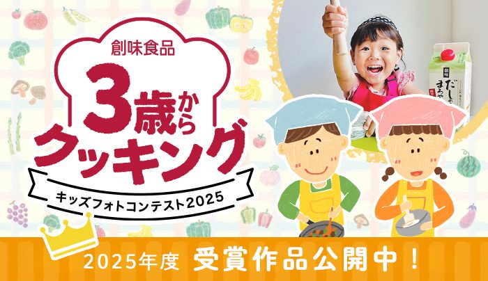 3歳からクッキング2025　