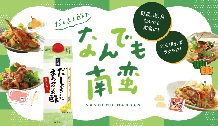 だしまろ酢でなんでも南蛮