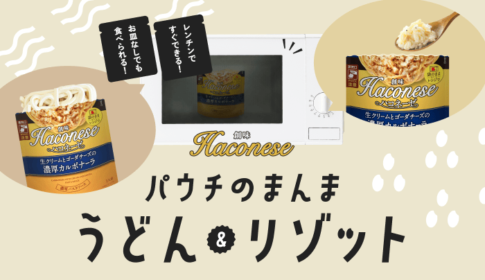 パウチのまんまうどん＆リゾット