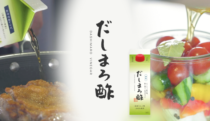 2026年春リニューアル　だしまろ酢