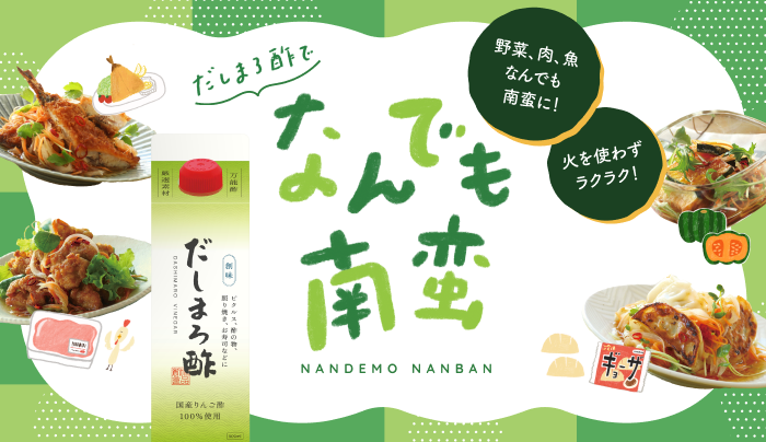 だしまろ酢でなんでも南蛮