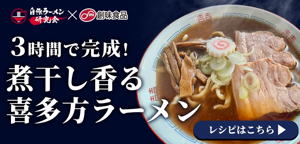 3時間で完成！煮干しかおる喜多方ラーメン