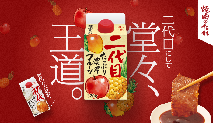 創味焼肉のたれ　初代・二代目