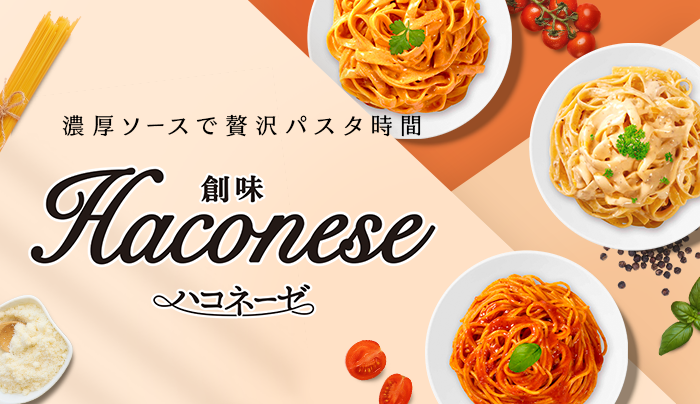 Haconeseパスタソースシリーズ