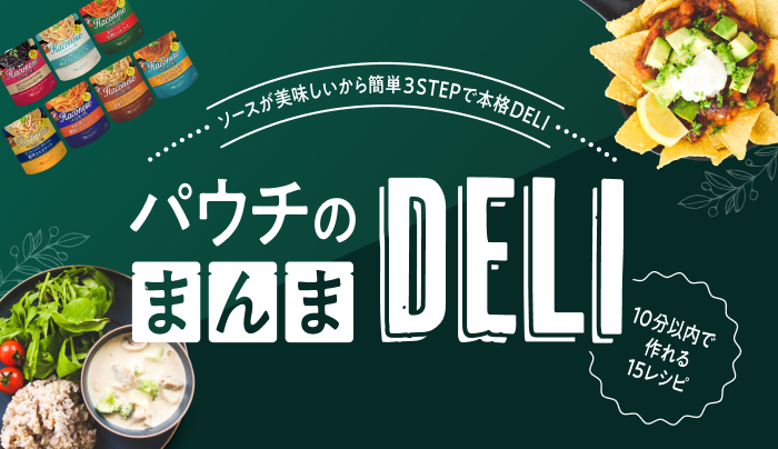 HaconeseパウチのまんまDELI